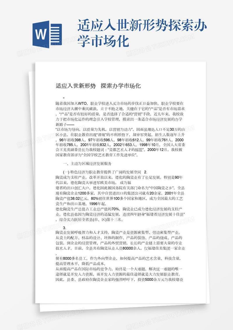 适应入世新形势探索办学市场化