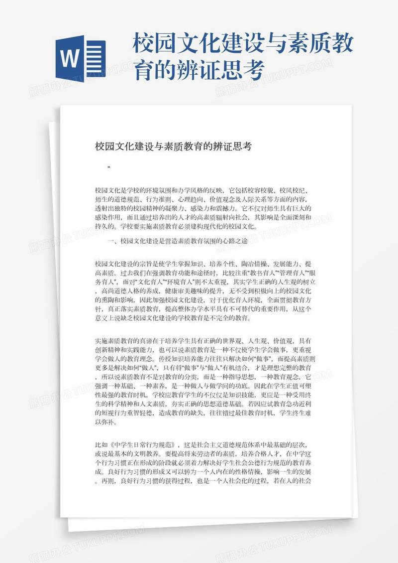 校园文化建设与素质教育的辨证思考