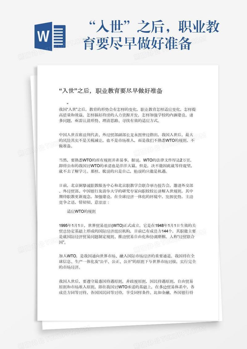“入世”之后，职业教育要尽早做好准备