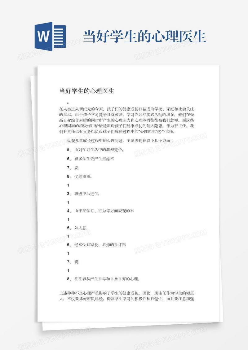 当好学生的心理医生