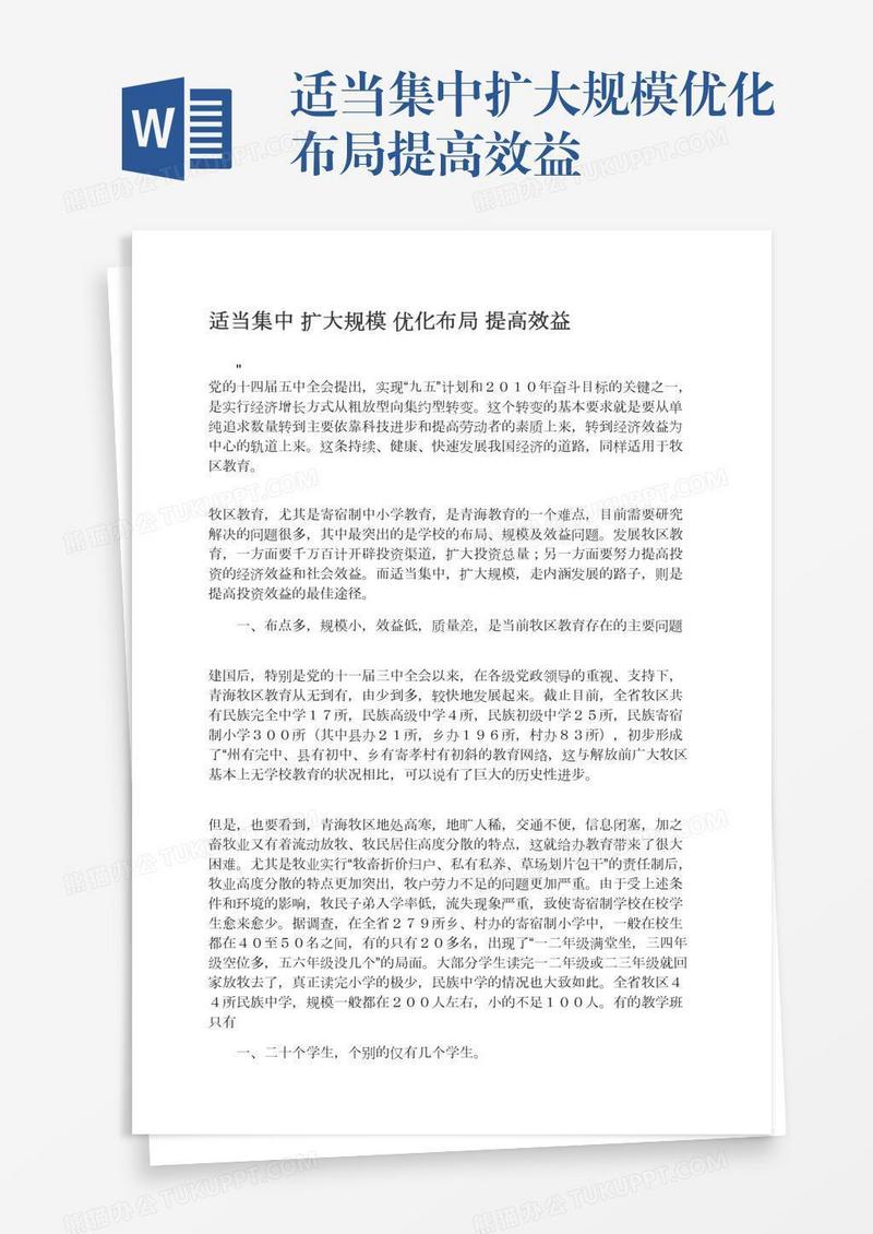 适当集中扩大规模优化布局提高效益