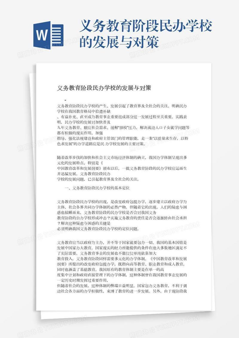 义务教育阶段民办学校的发展与对策