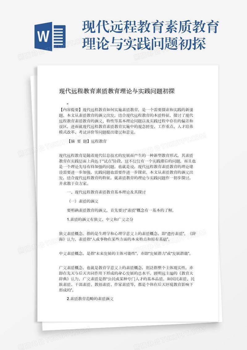 现代远程教育素质教育理论与实践问题初探