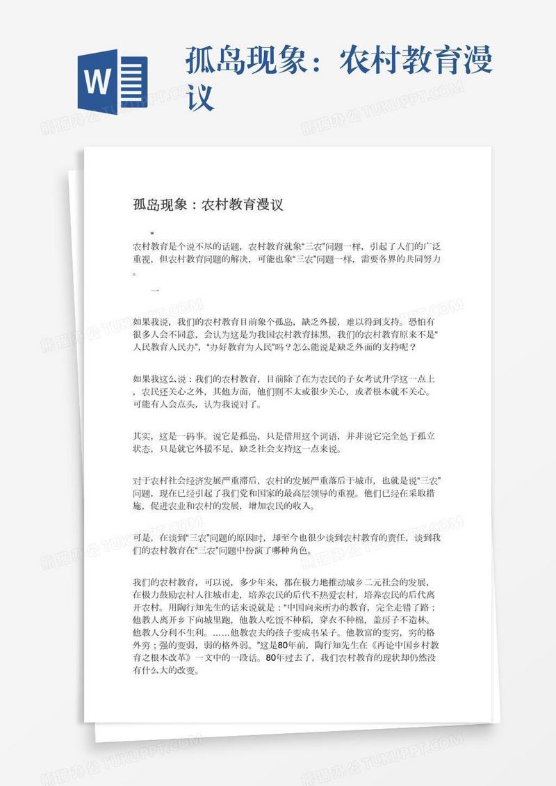 孤岛现象：农村教育漫议