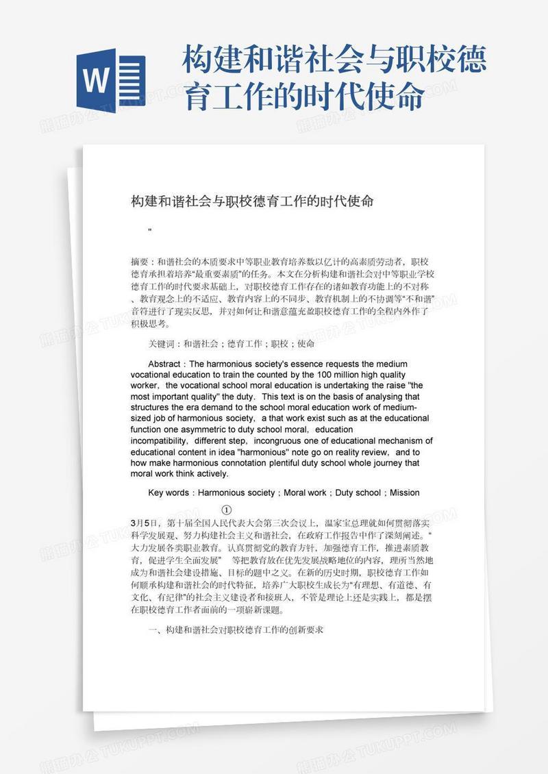 构建和谐社会与职校德育工作的时代使命