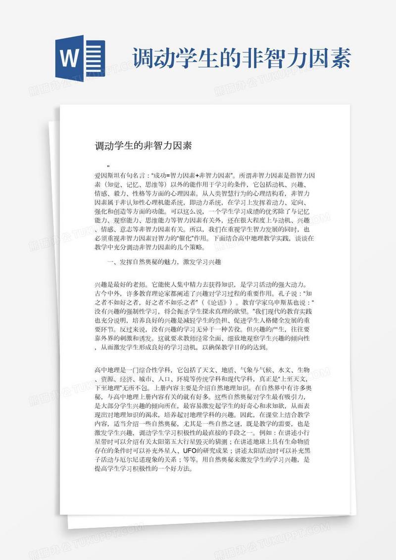 调动学生的非智力因素
