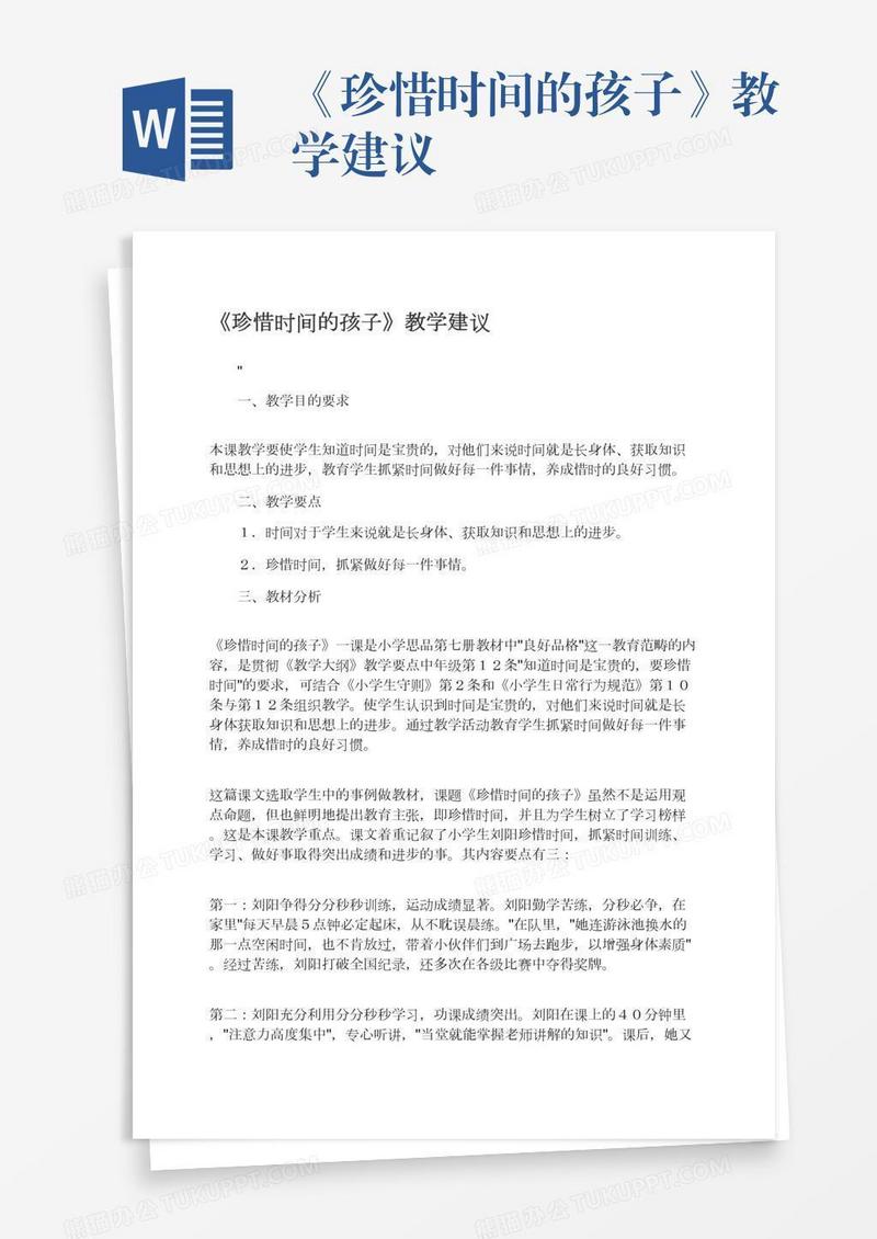 《珍惜时间的孩子》教学建议