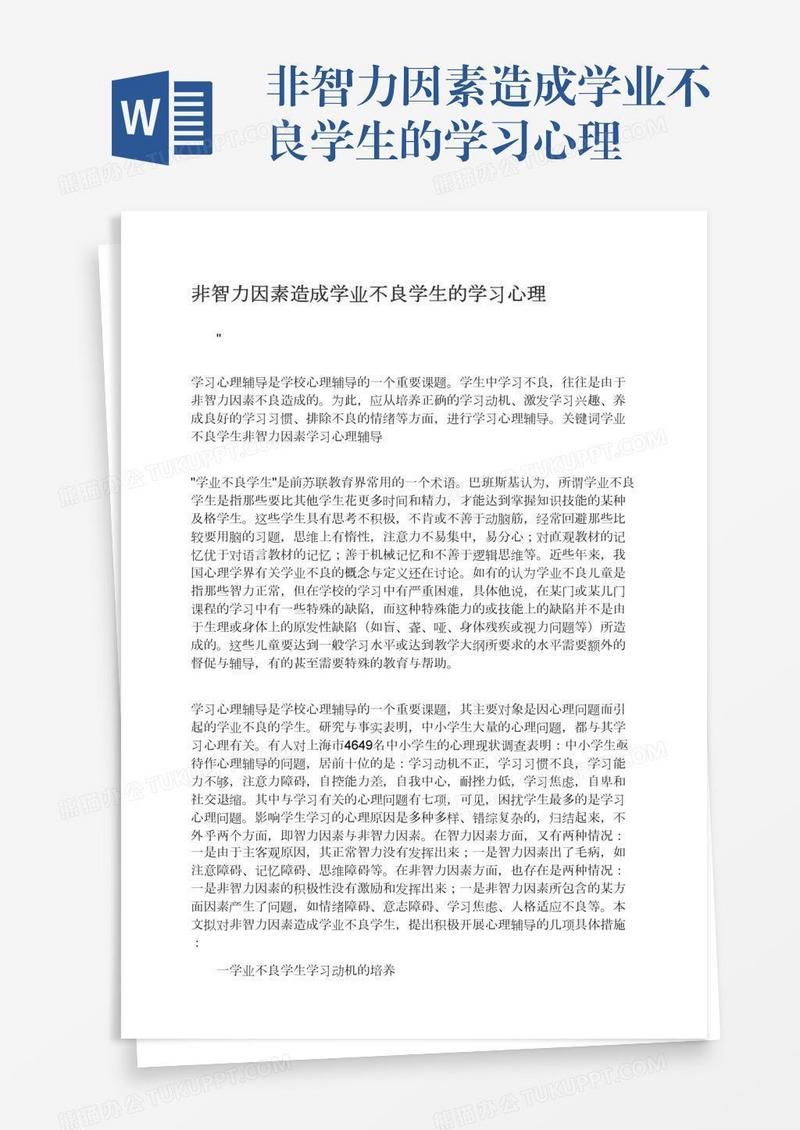 非智力因素造成学业不良学生的学习心理