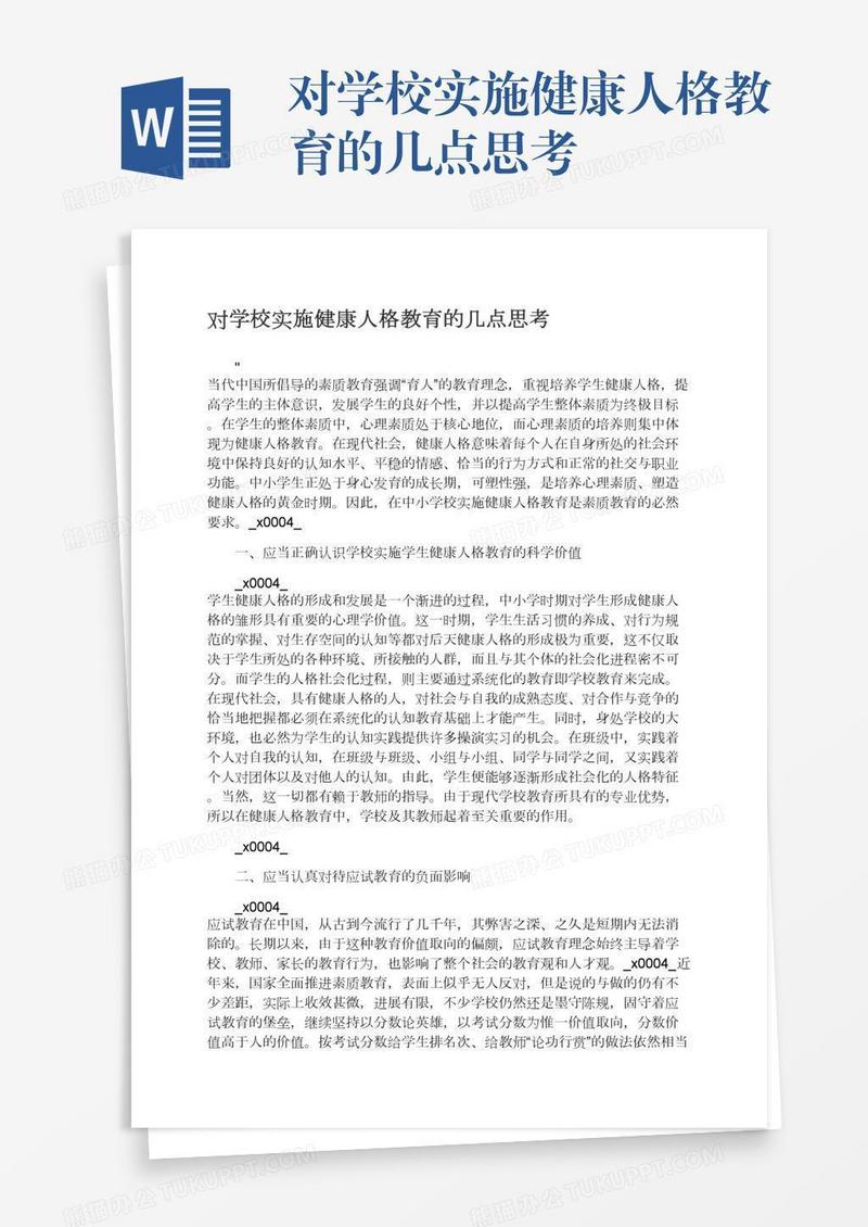 对学校实施健康人格教育的几点思考