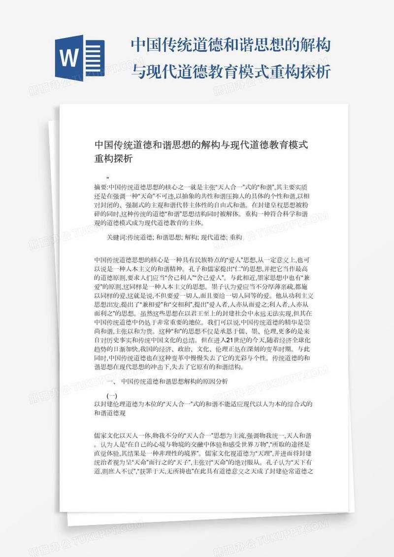 中国传统道德和谐思想的解构与现代道德教育模式重构探析