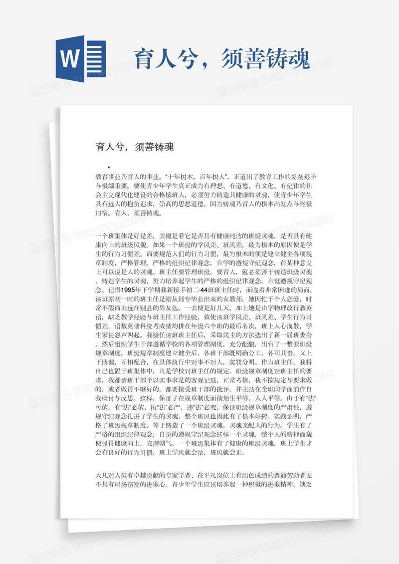 育人兮，须善铸魂