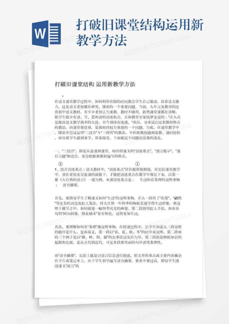打破旧课堂结构运用新教学方法