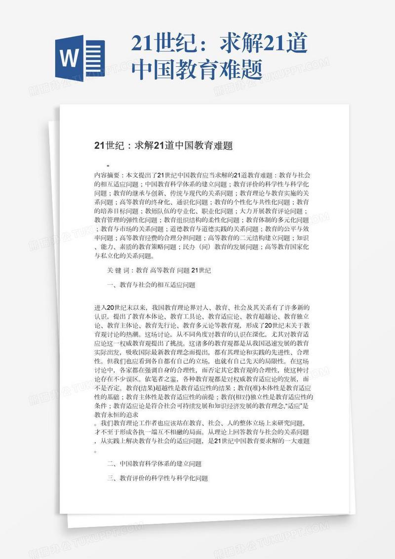 21世纪：求解21道中国教育难题