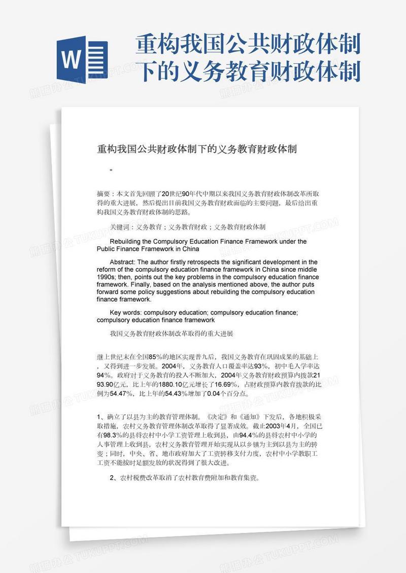 重构我国公共财政体制下的义务教育财政体制