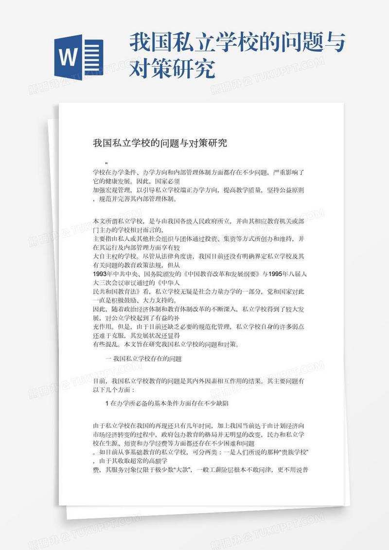 我国私立学校的问题与对策研究