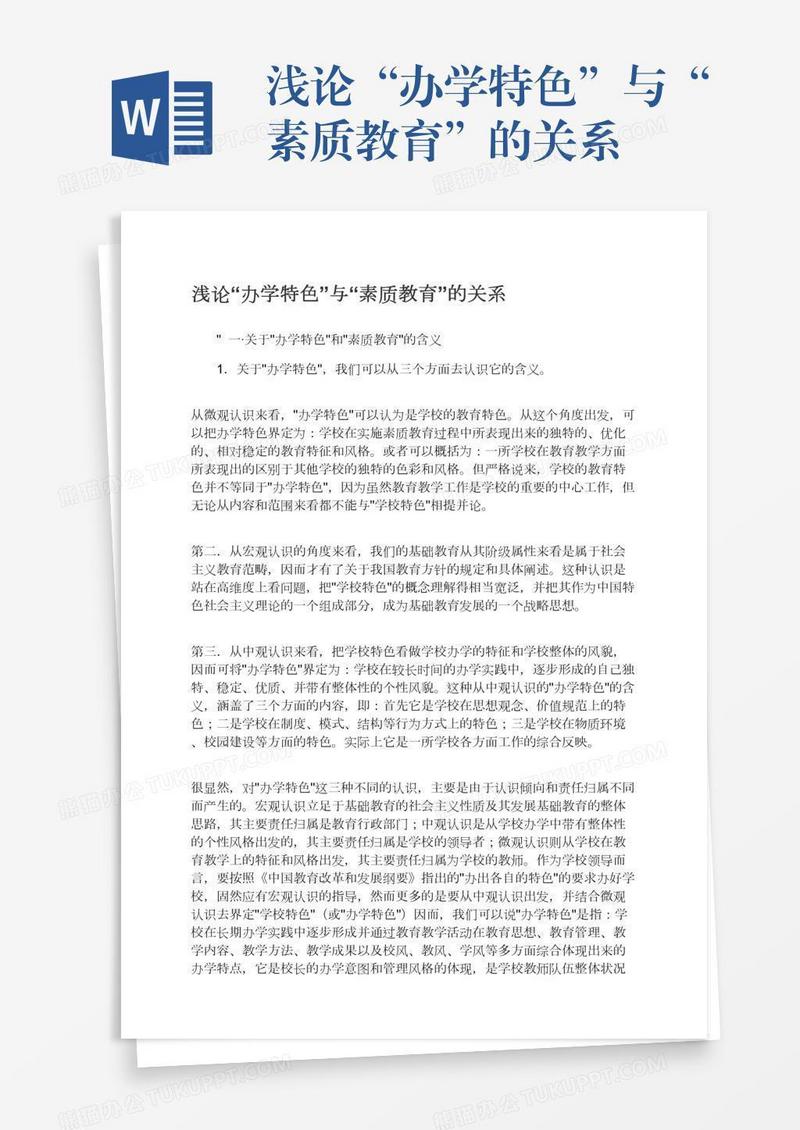 浅论“办学特色”与“素质教育”的关系