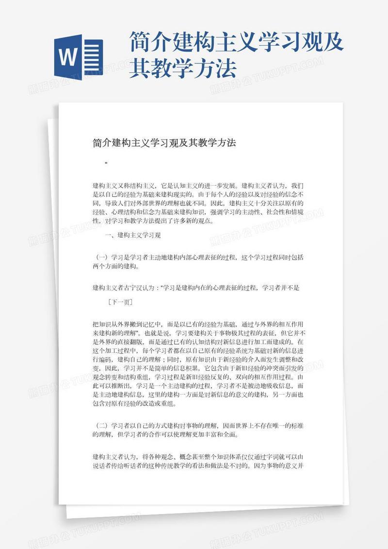 简介建构主义学习观及其教学方法