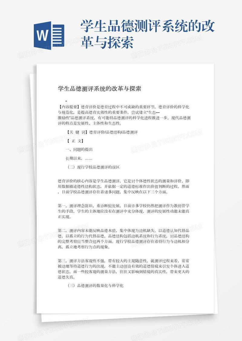 学生品德测评系统的改革与探索