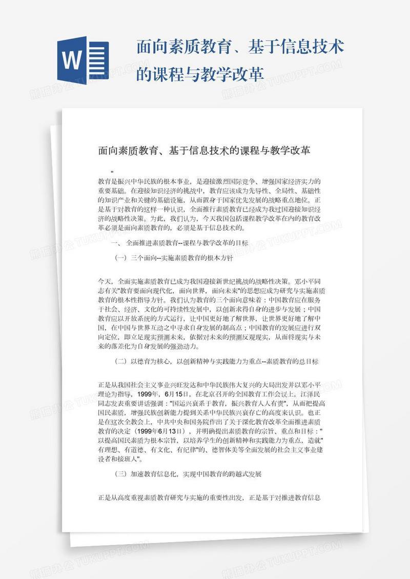面向素质教育、基于信息技术的课程与教学改革