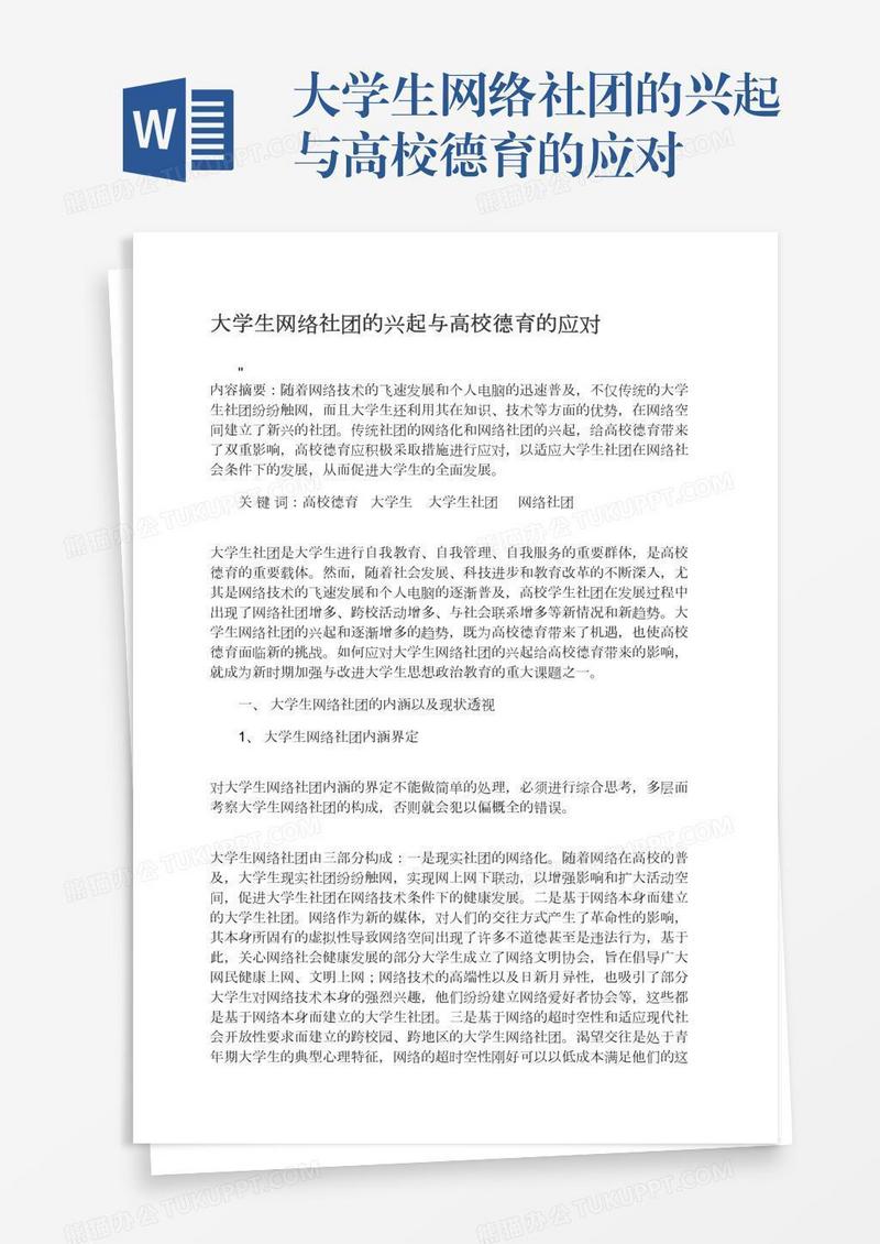 大学生网络社团的兴起与高校德育的应对
