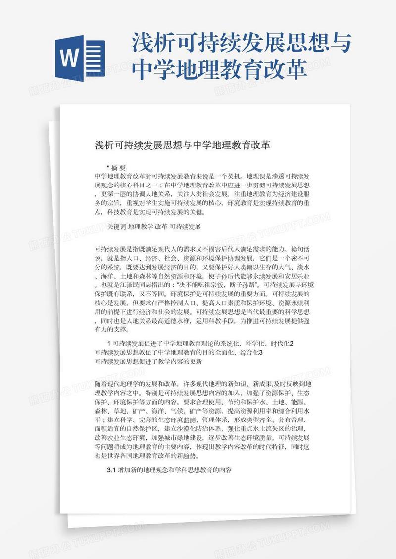 浅析可持续发展思想与中学地理教育改革