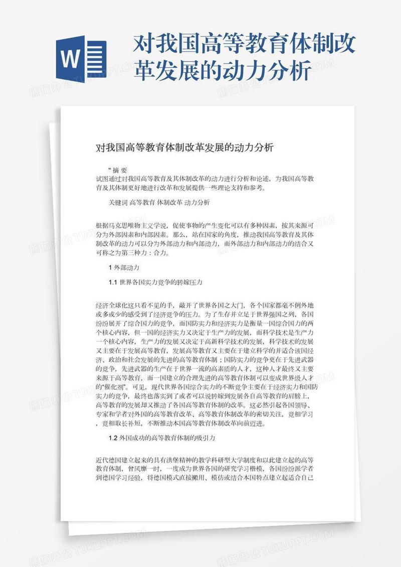 对我国高等教育体制改革发展的动力分析