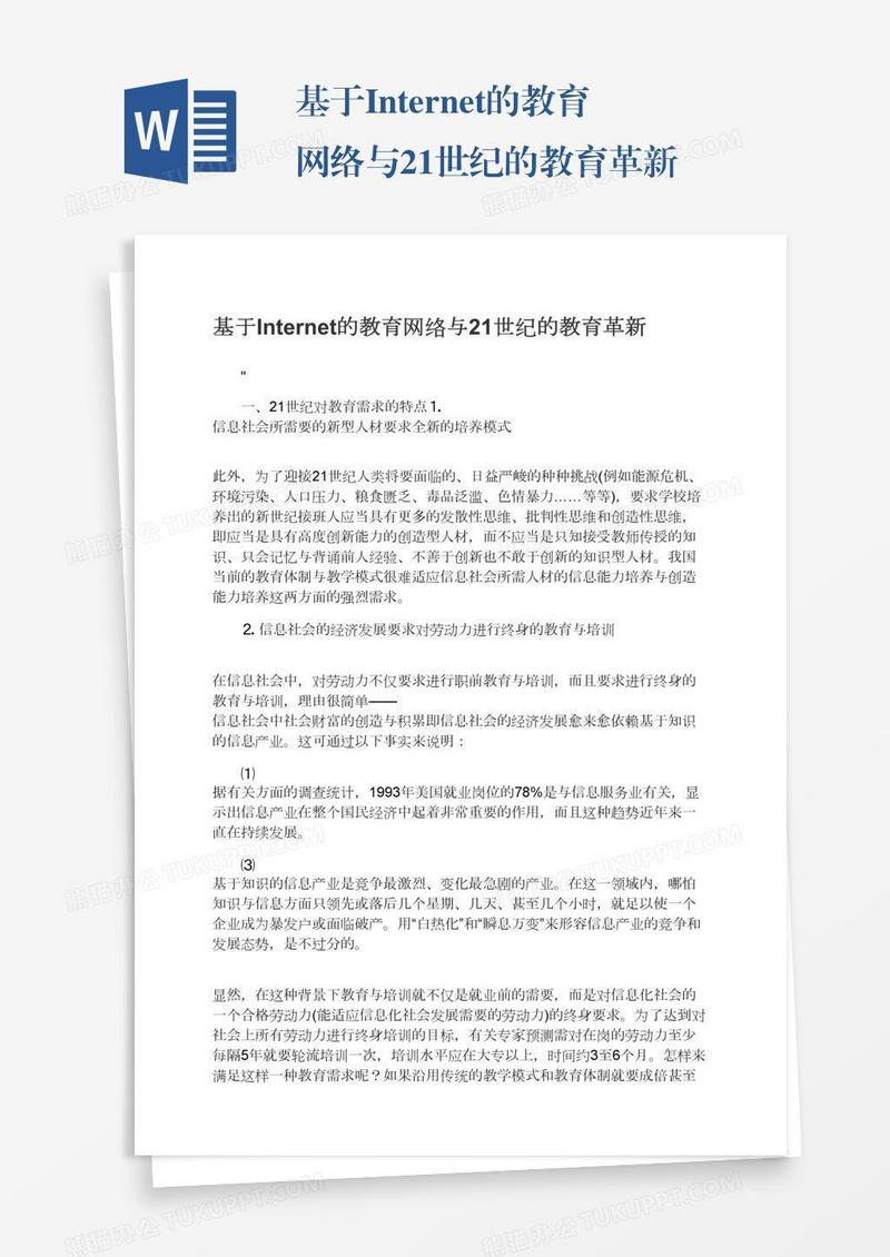 基于Internet的教育网络与21世纪的教育革新