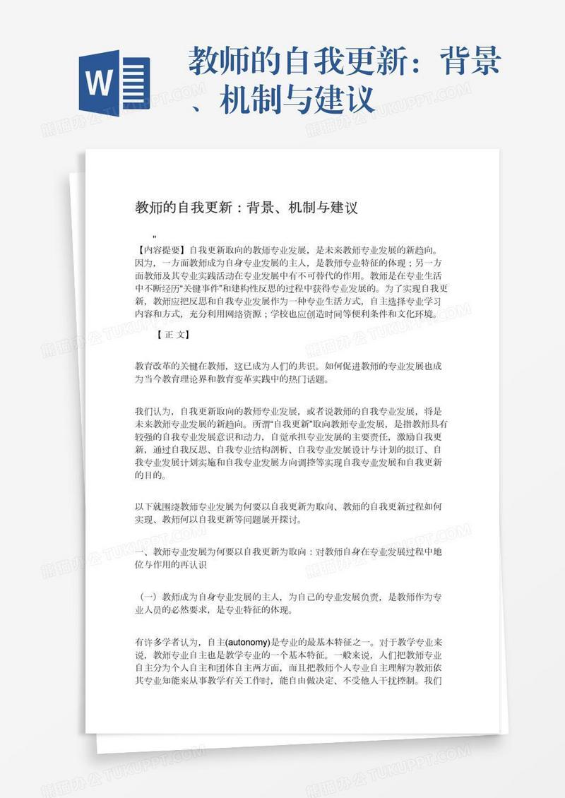 教师的自我更新：背景、机制与建议