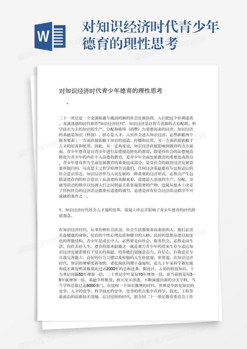 对知识经济时代青少年德育的理性思考