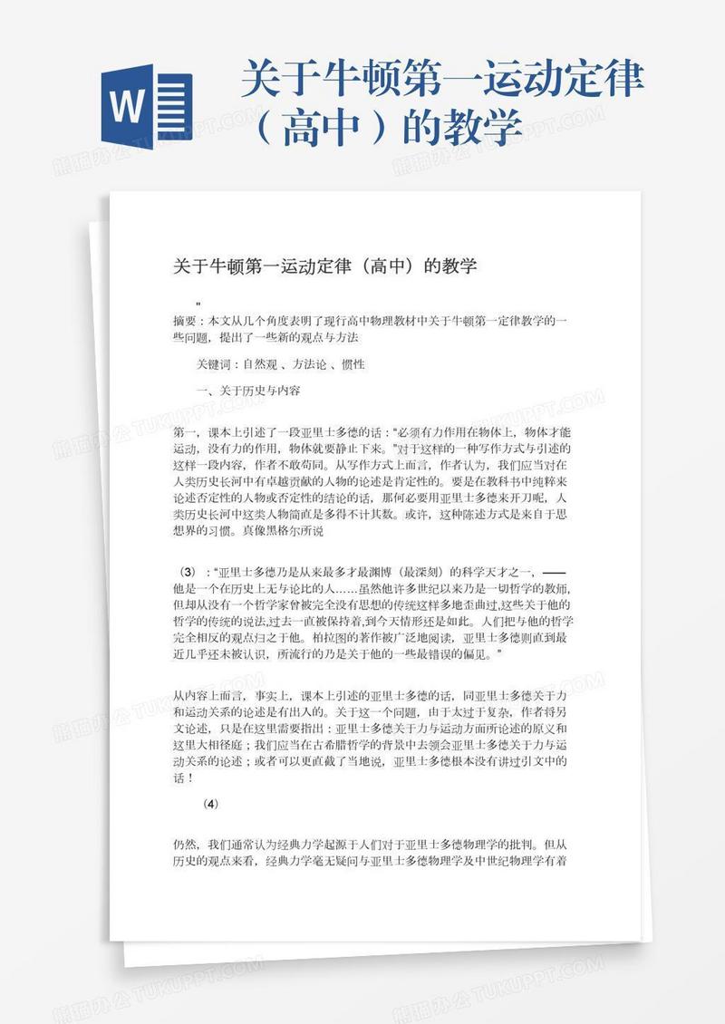 关于牛顿第一运动定律（高中）的教学