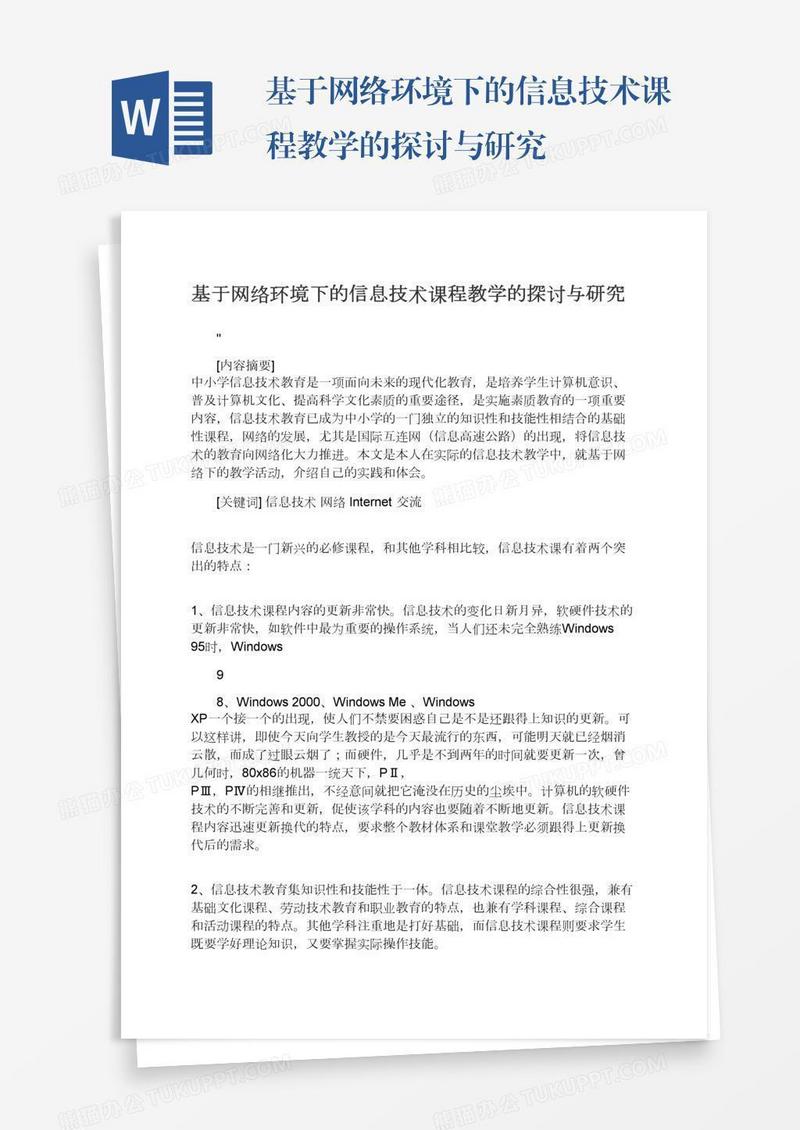 基于网络环境下的信息技术课程教学的探讨与研究
