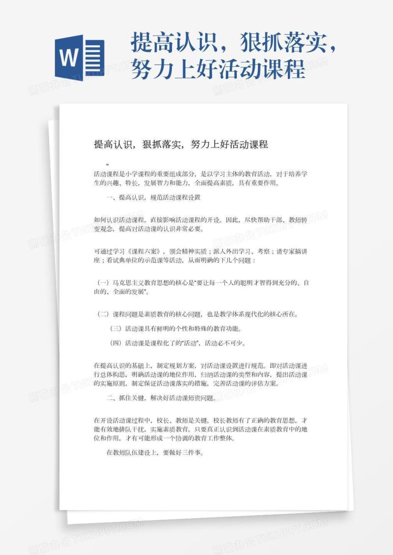 提高认识，狠抓落实，努力上好活动课程