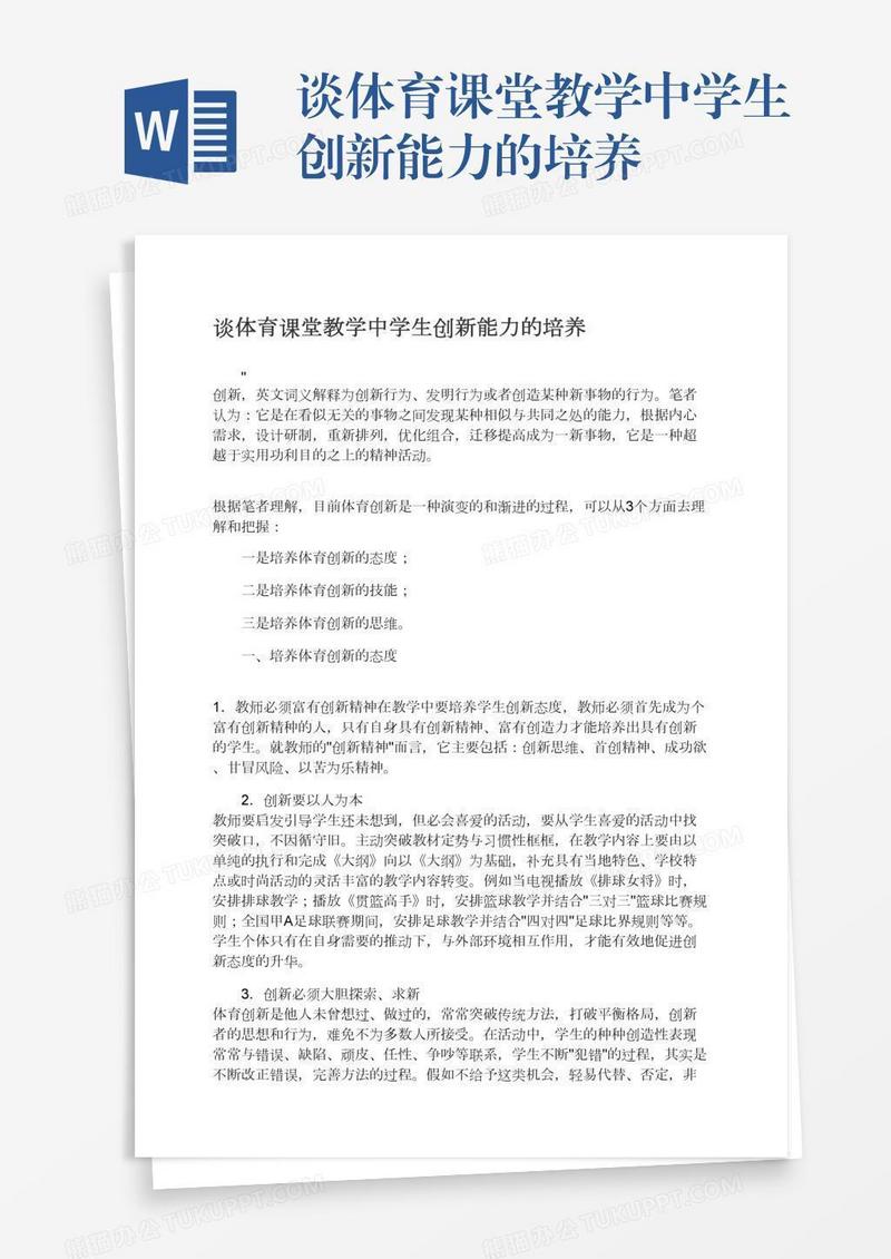 谈体育课堂教学中学生创新能力的培养