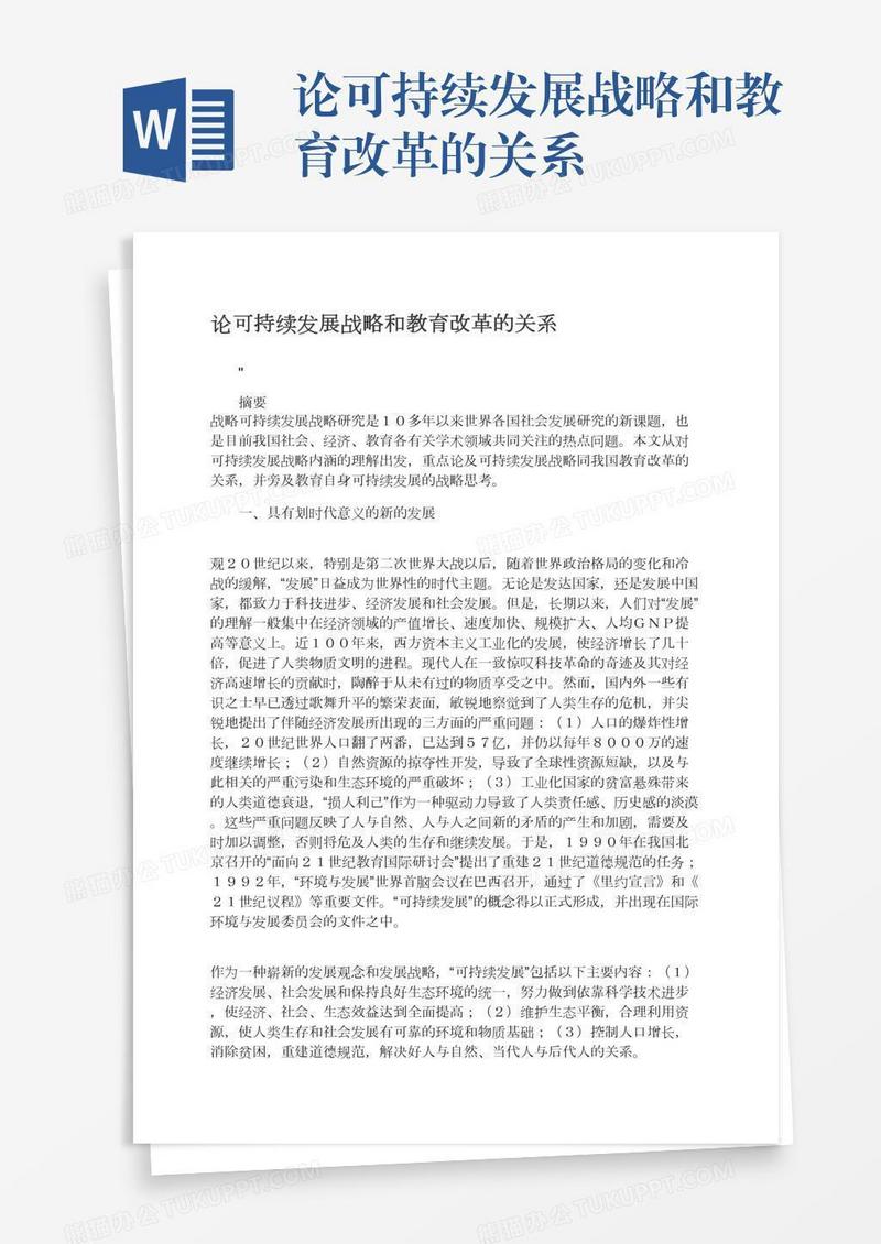 论可持续发展战略和教育改革的关系