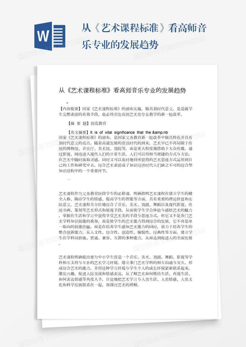 从《艺术课程标准》看高师音乐专业的发展趋势