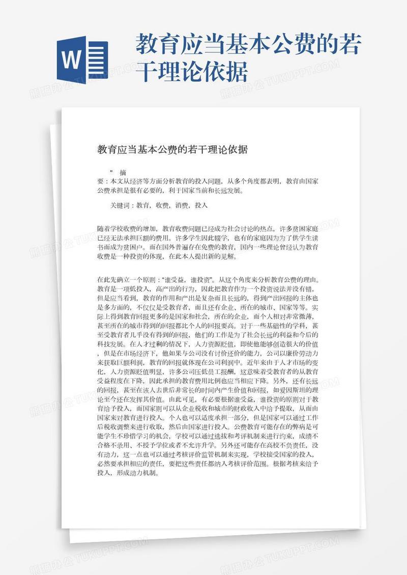 教育应当基本公费的若干理论依据
