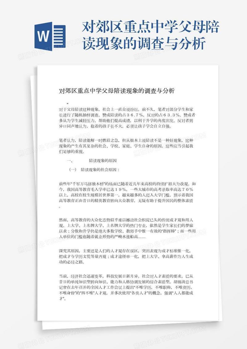对郊区重点中学父母陪读现象的调查与分析