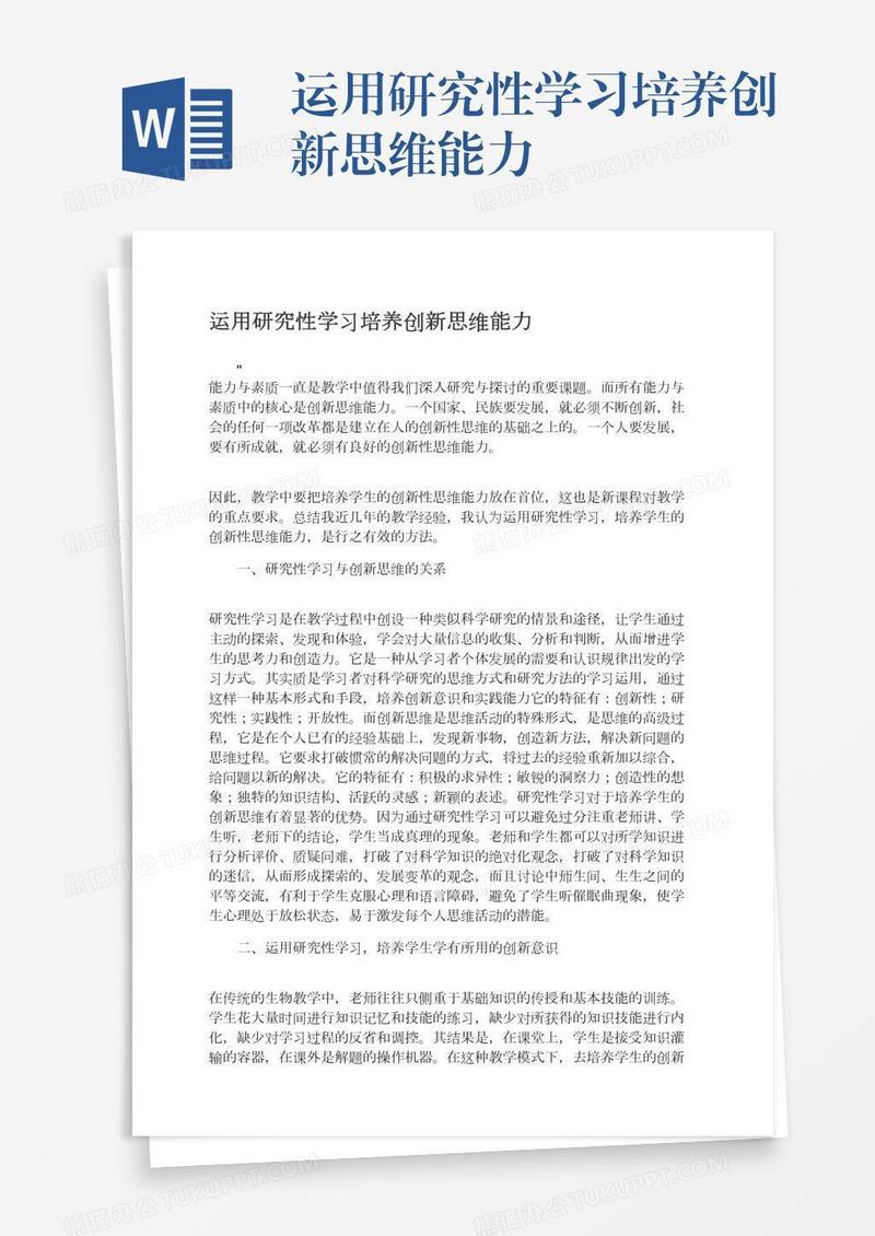 运用研究性学习培养创新思维能力