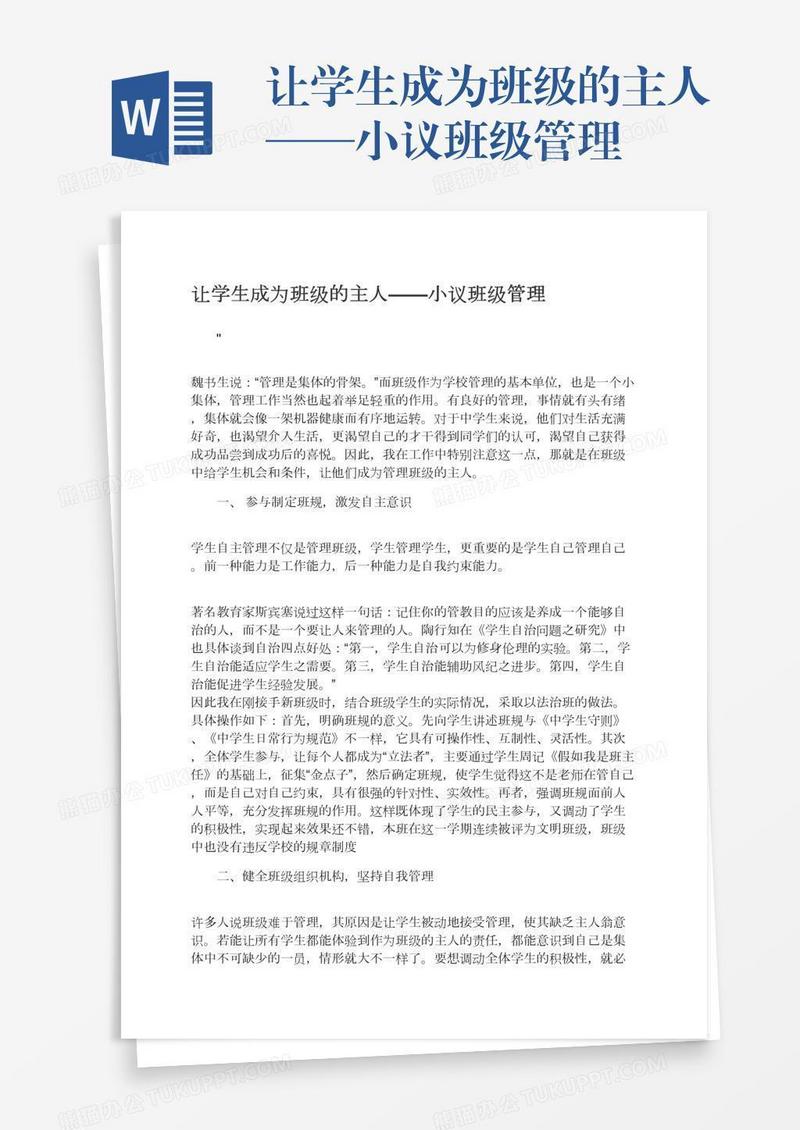 让学生成为班级的主人——小议班级管理
