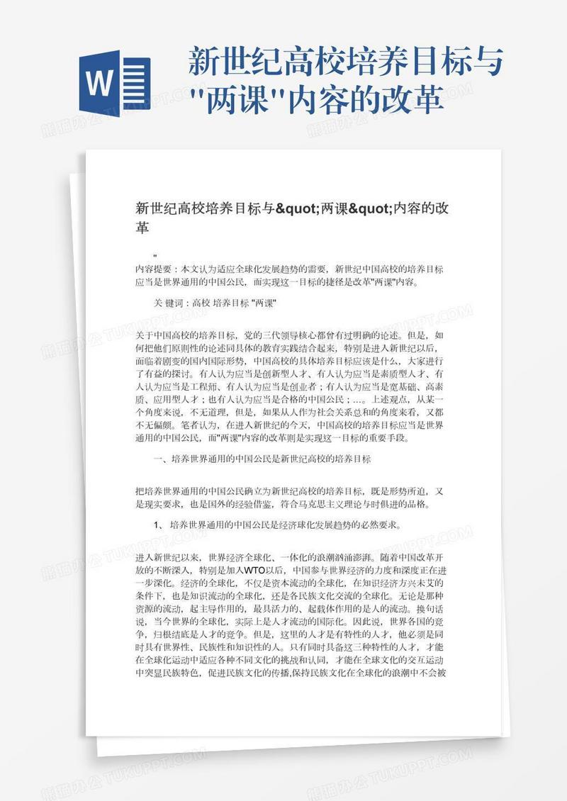 新世纪高校培养目标与