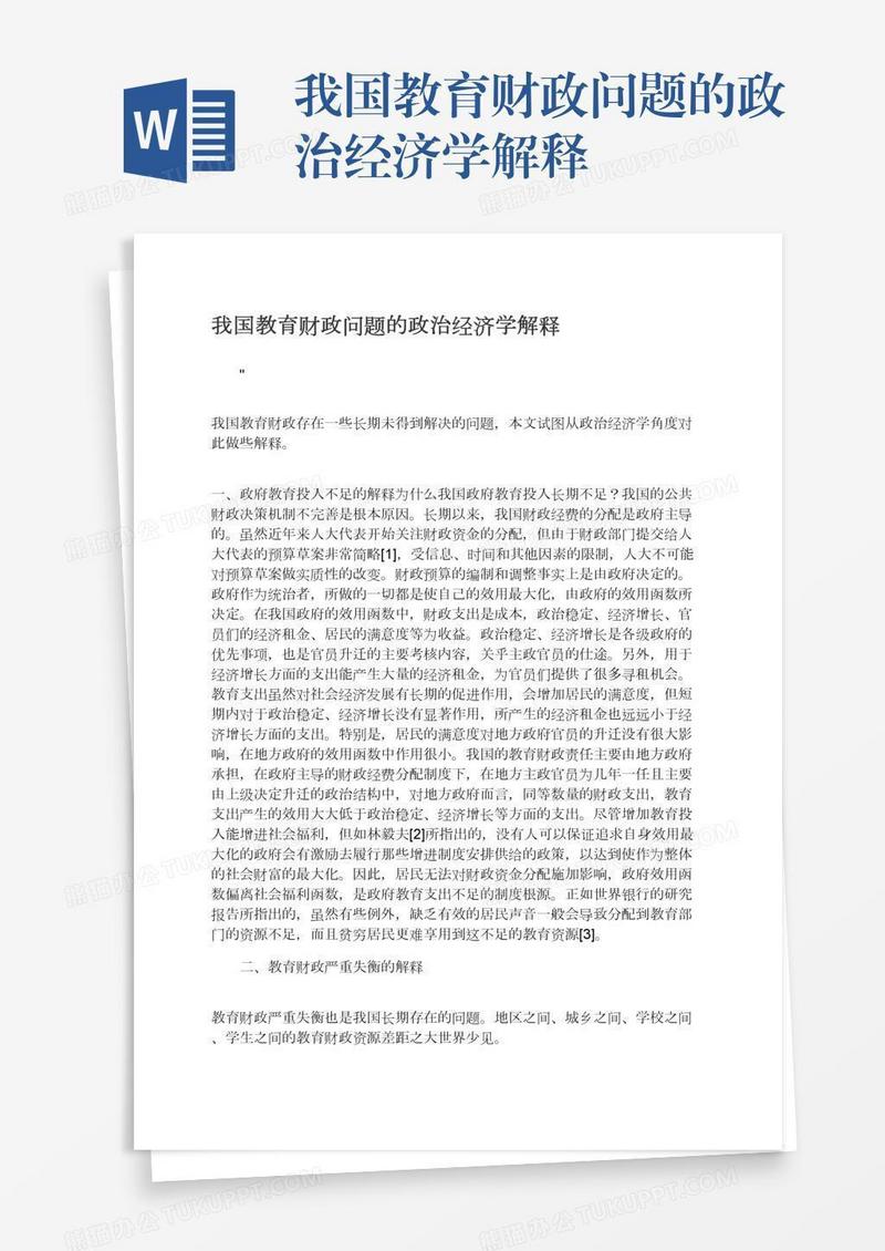 我国教育财政问题的政治经济学解释