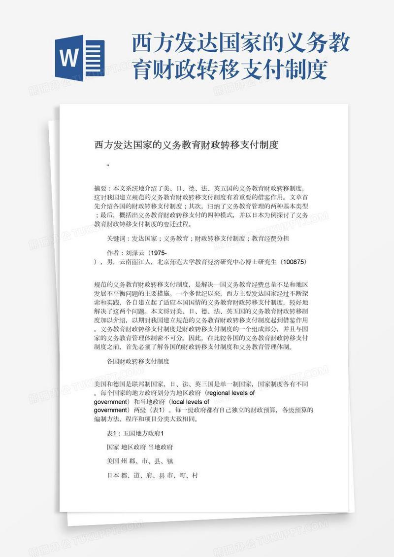 西方发达国家的义务教育财政转移支付制度