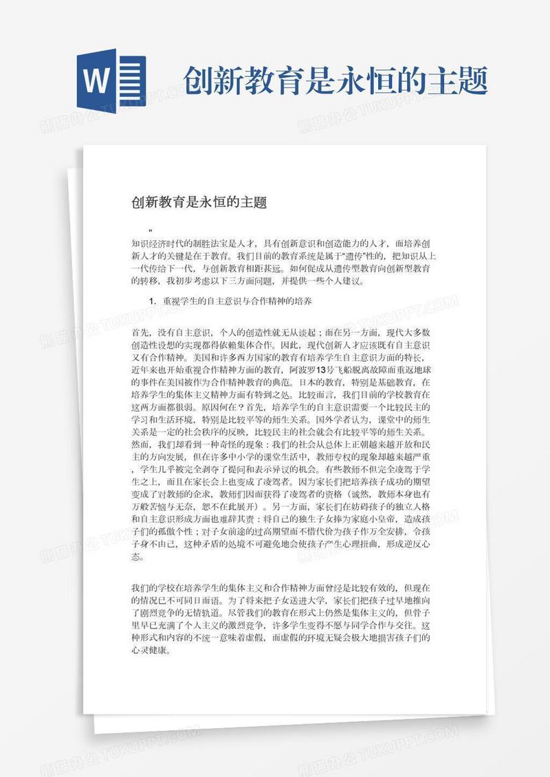 创新教育是永恒的主题