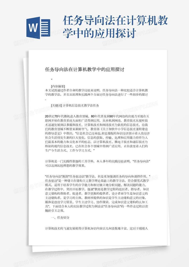 任务导向法在计算机教学中的应用探讨