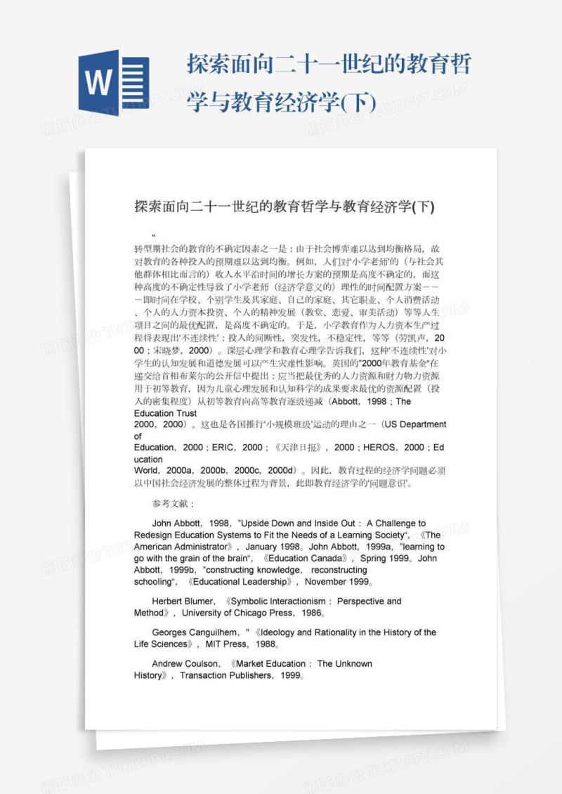 探索面向二十一世纪的教育哲学与教育经济学(下)