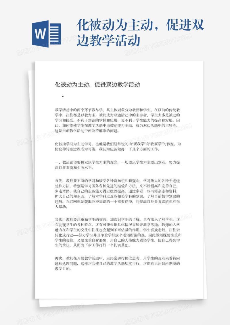 化被动为主动，促进双边教学活动