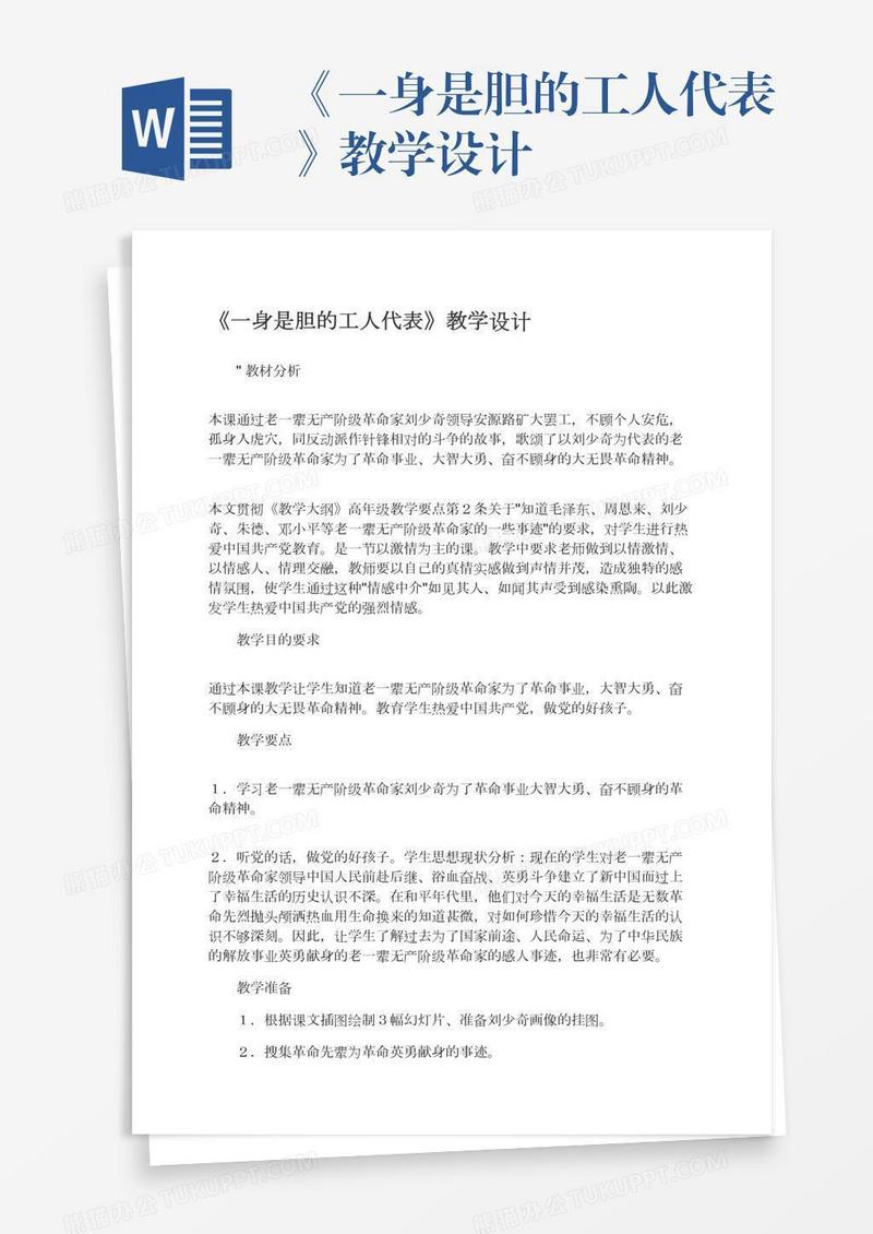 《一身是胆的工人代表》教学设计
