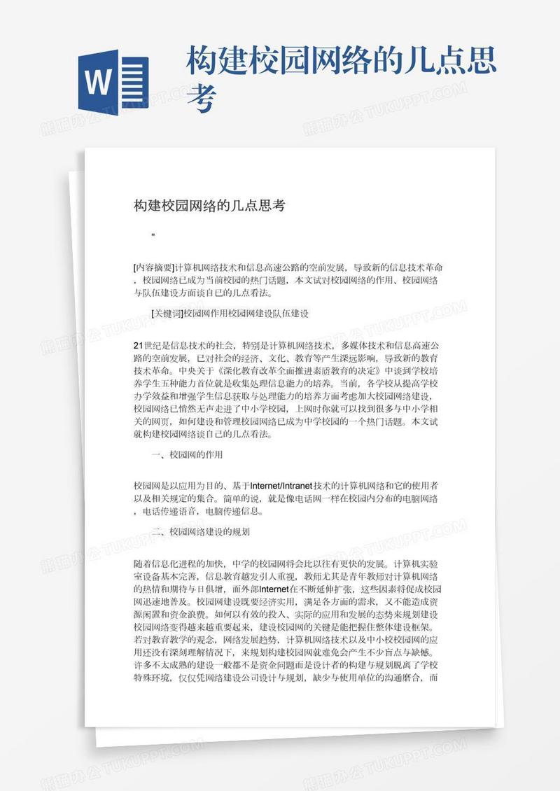 构建校园网络的几点思考