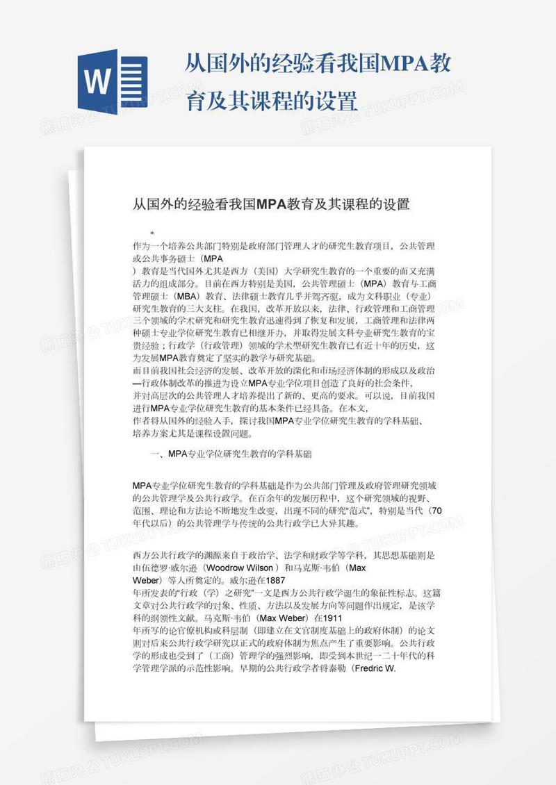 从国外的经验看我国MPA教育及其课程的设置