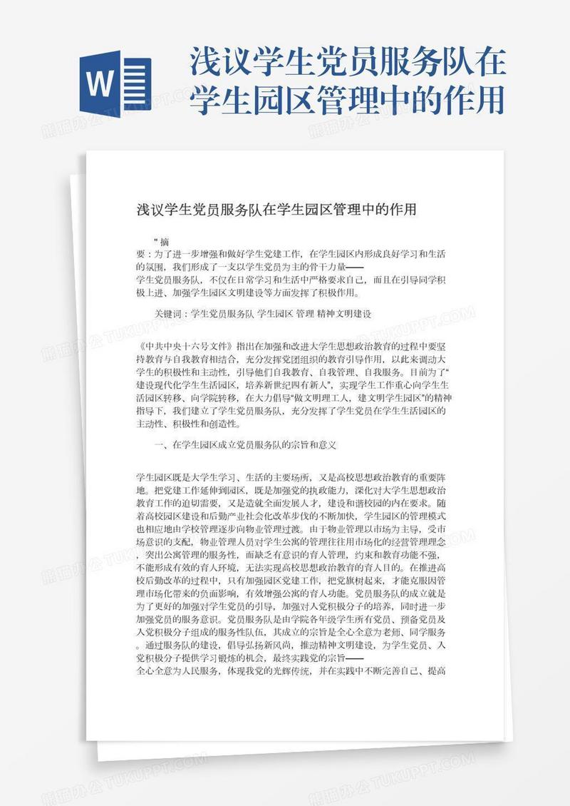 浅议学生党员服务队在学生园区管理中的作用